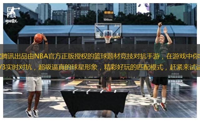 最強(qiáng)NBA游戲是一款騰訊出品由NBA官方正版授權(quán)的籃球題材競(jìng)技對(duì)抗手游，在游戲中你將跟眾多NBA明星一起作戰(zhàn)，最刺激的3V3實(shí)時(shí)對(duì)抗，超級(jí)逼真的球星形象，精彩好玩的匹配模式，趕緊來(lái)試試！ 1、NBA官