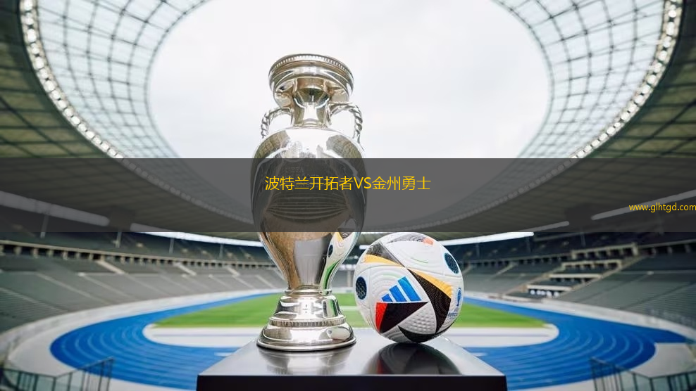 波特蘭開(kāi)拓者VS金州勇士