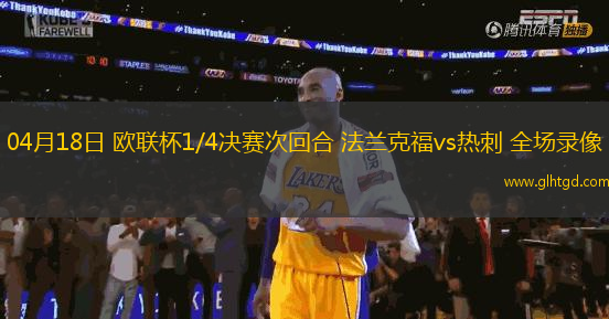 04月18日 歐聯(lián)杯1/4決賽次回合 法蘭克福vs熱刺 全場錄像
