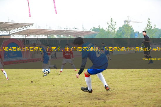 在NBA賽場上叫暫停是一門藝術(shù)，除了叫暫停的時機，叫暫停的動作本身也耐人尋味。