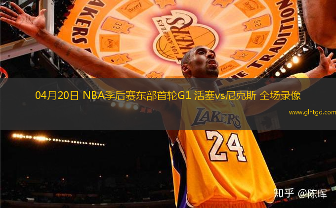 04月20日 NBA季后賽東部首輪G1 活塞vs尼克斯 全場錄像