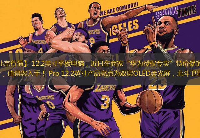 【中關(guān)村在線北京行情】 12.2英寸平板電腦，近日在商家“華為授權(quán)專賣”特價促銷，優(yōu)惠價為3499元，好物好價，值得您入手！ Pro 12.2英寸產(chǎn)品亮點為雙層OLED柔光屏，北斗衛(wèi)星圖片，分布式通信