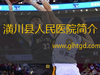 潢川縣人民醫(yī)院簡介