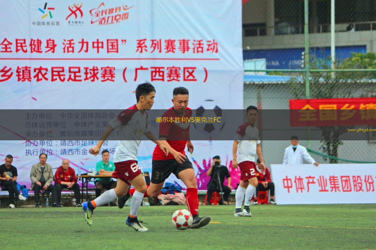 墨爾本勝利VS奧克蘭FC