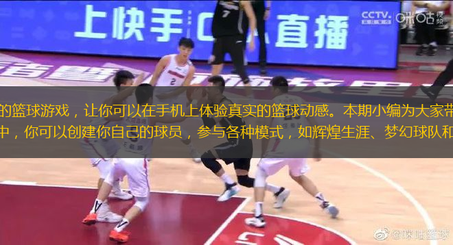 是一款以NBA為主題的籃球游戲，讓你可以在手機上體驗真實的籃球動感。本期小編為大家?guī)韓ba2k23數(shù)據(jù)庫功能介紹。在這款游戲中，你可以創(chuàng)建你自己的球員，參與各種模式，如輝煌生涯、夢幻球隊和籃球聯(lián)盟等