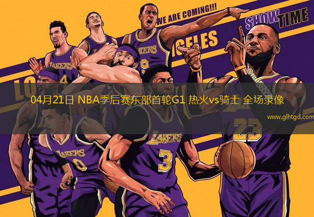 04月21日 NBA季后賽東部首輪G1 熱火vs騎士 全場錄像