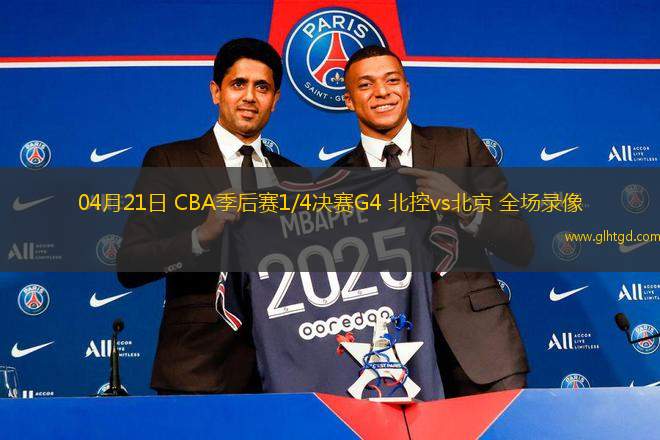 04月21日 CBA季后賽1/4決賽G4 北控vs北京 全場錄像
