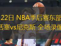 04月22日 NBA季后賽東部首輪G2 活塞vs尼克斯 全場錄像