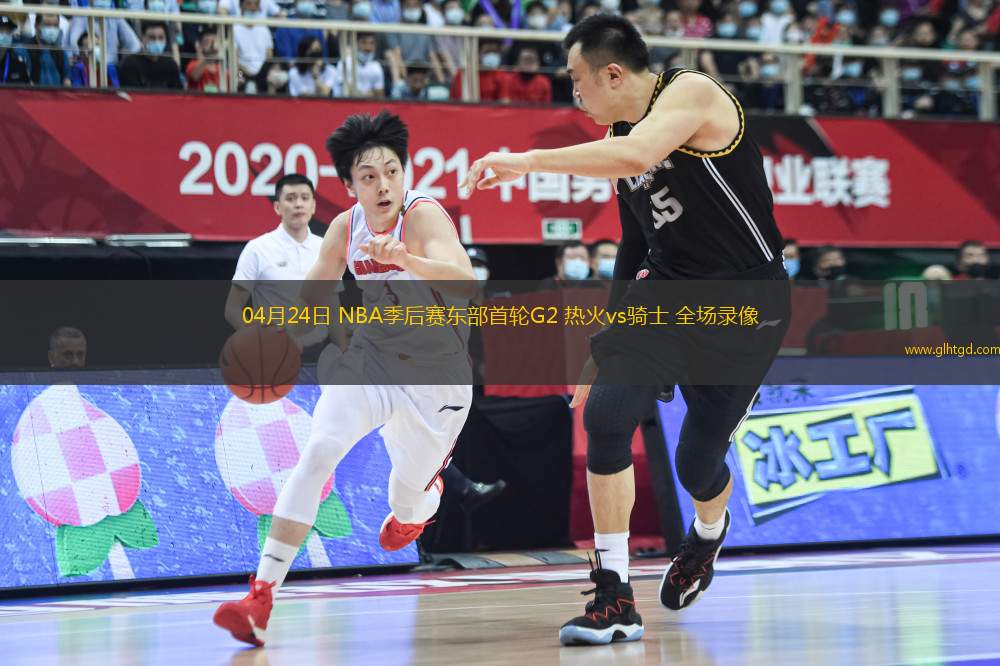 04月24日 NBA季后賽東部首輪G2 熱火vs騎士 全場錄像