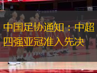 中國(guó)足協(xié)通知：中超四強(qiáng)亞冠準(zhǔn)入先決