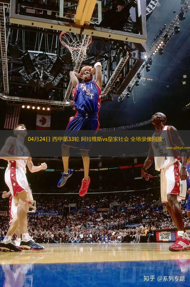 04月24日 西甲第33輪 阿拉維斯vs皇家社會(huì) 全場(chǎng)錄像回放