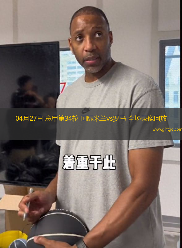 04月27日 意甲第34輪 國(guó)際米蘭vs羅馬 全場(chǎng)錄像回放