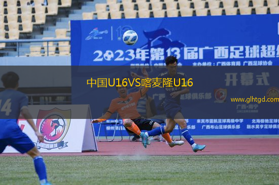 中國U16VS喀麥隆U16