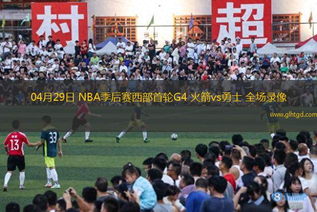 04月29日 NBA季后賽西部首輪G4 火箭vs勇士 全場錄像