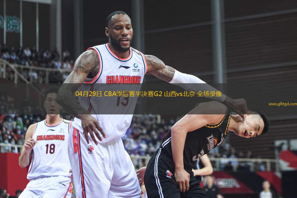 04月29日 CBA季后賽半決賽G2 山西vs北京 全場錄像