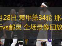 04月28日 意甲第34輪 那不勒斯vs都靈 全場(chǎng)錄像回放