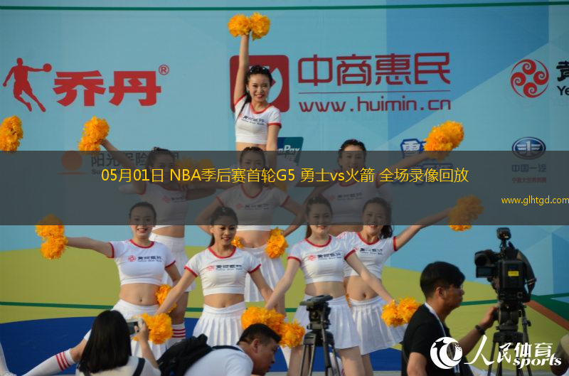 05月01日 NBA季后賽首輪G5 勇士vs火箭 全場(chǎng)錄像回放