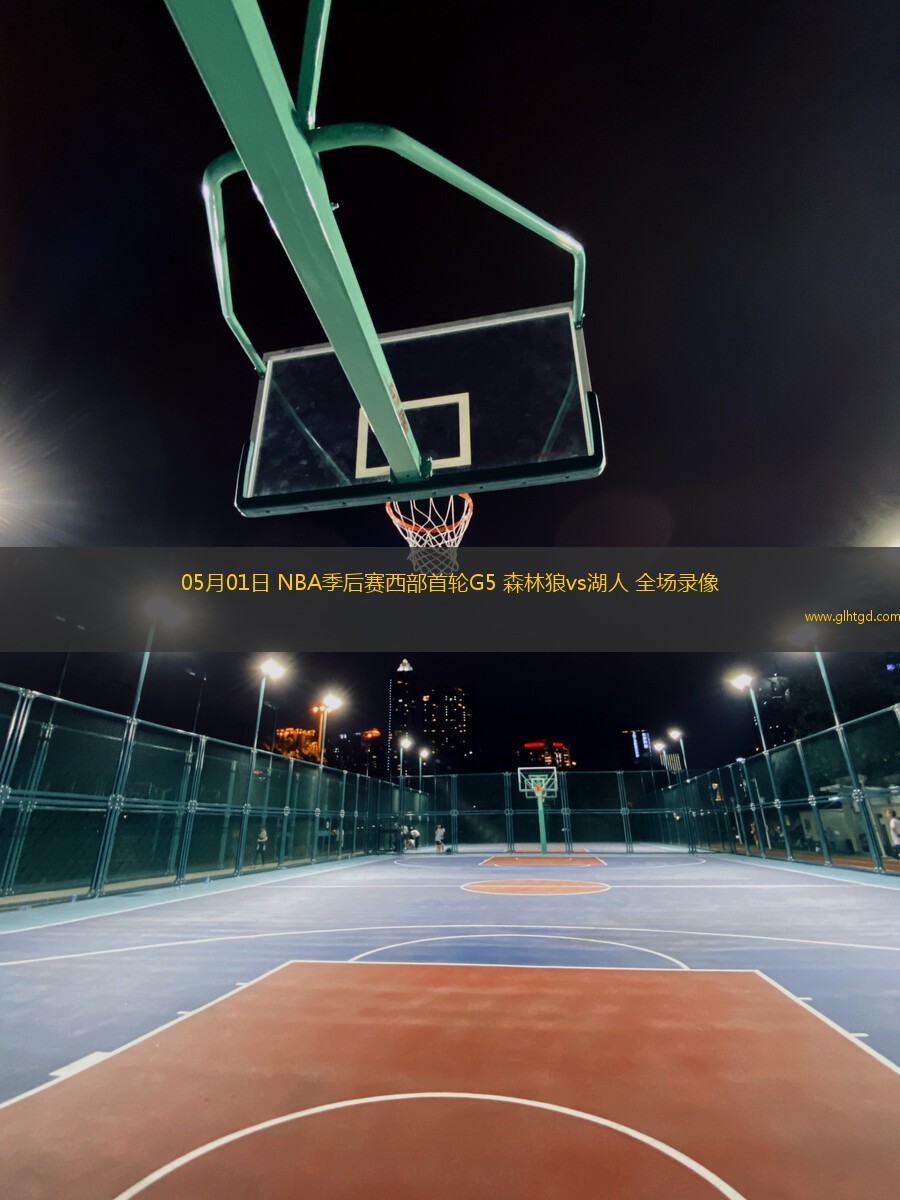 05月01日 NBA季后賽西部首輪G5 森林狼vs湖人 全場(chǎng)錄像