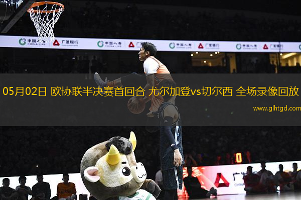 05月02日 歐協(xié)聯(lián)半決賽首回合 尤爾加登vs切爾西 全場錄像回放