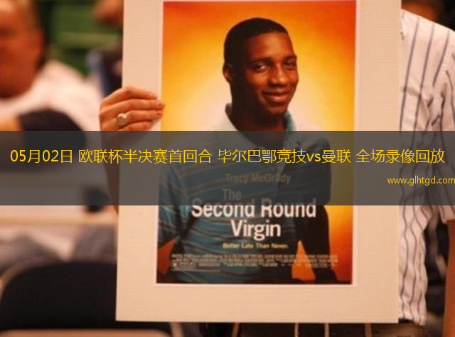 05月02日 歐聯(lián)杯半決賽首回合 畢爾巴鄂競技vs曼聯(lián) 全場錄像回放