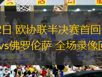 05月02日 歐協(xié)聯(lián)半決賽首回合 皇家貝蒂斯vs佛羅倫薩 全場錄像回放