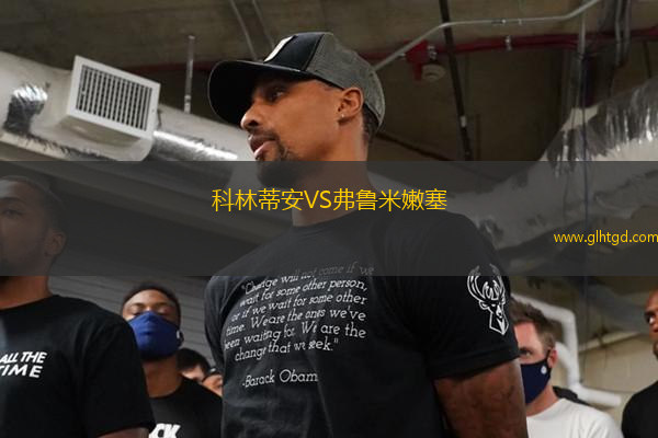 科林蒂安VS弗魯米嫩塞