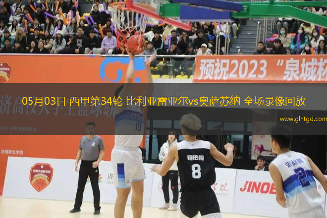 05月03日 西甲第34輪 比利亞雷亞爾vs奧薩蘇納 全場(chǎng)錄像回放