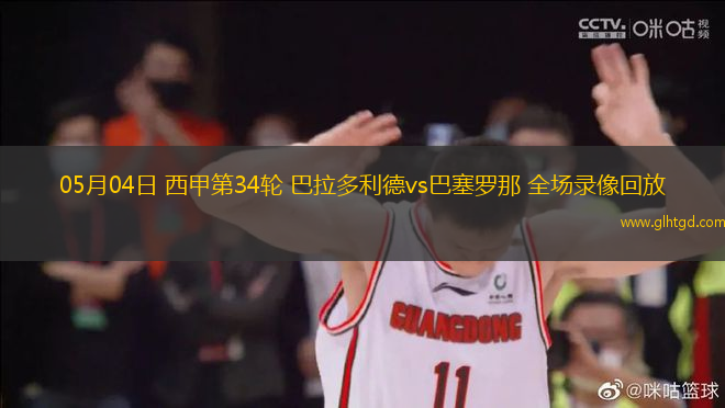 05月04日 西甲第34輪 巴拉多利德vs巴塞羅那 全場(chǎng)錄像回放