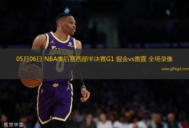 05月06日 NBA季后賽西部半決賽G1 掘金vs雷霆 全場錄像