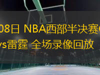 05月08日 NBA西部半決賽G2 掘金vs雷霆 全場錄像回放