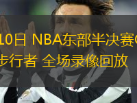 05月10日 NBA東部半決賽G3 騎士vs步行者 全場錄像回放