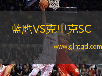 藍(lán)鷹VS克里克SC