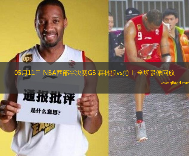 05月11日 NBA西部半決賽G3 森林狼vs勇士 全場錄像回放