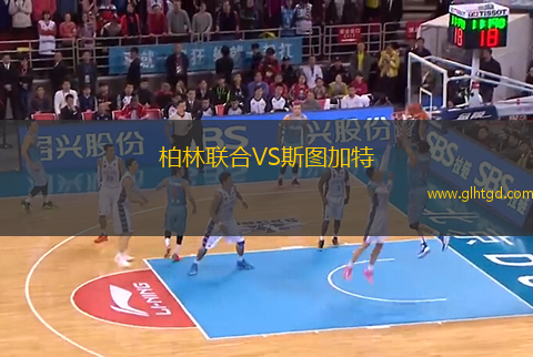 柏林聯(lián)合VS斯圖加特