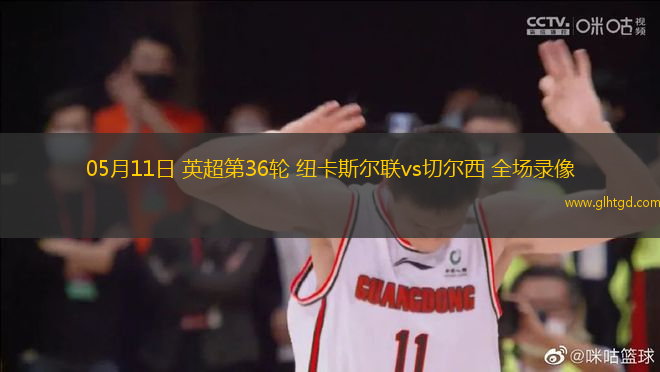 05月11日 英超第36輪 紐卡斯?fàn)柭?lián)vs切爾西 全場(chǎng)錄像
