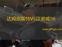 達(dá)姆施塔特VS漢諾威96