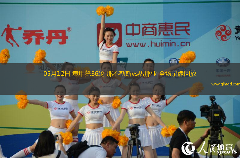 05月12日 意甲第36輪 那不勒斯vs熱那亞 全場(chǎng)錄像回放