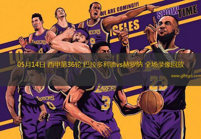 05月14日 西甲第36輪 巴拉多利德vs赫羅納 全場(chǎng)錄像回放