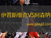 伊普斯維奇VS阿森納