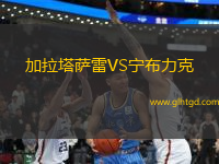 加拉塔薩雷VS寧布力克