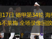 05月17日 德甲第34輪 海登海姆vs不萊梅 全場錄像回放
