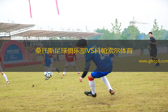 桑托斯足球俱樂部VS科帕索爾體育
