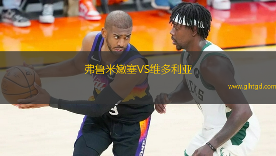 弗魯米嫩塞VS維多利亞