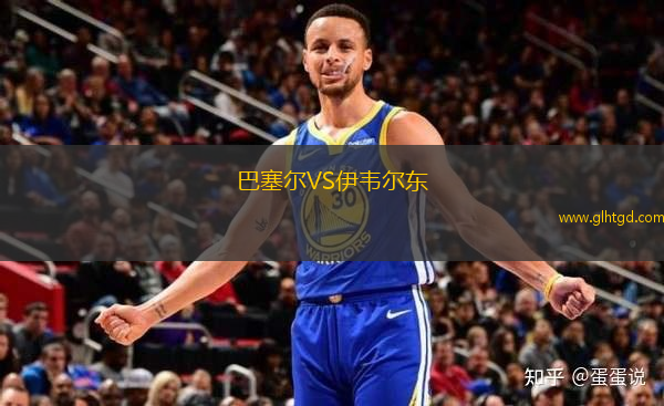 巴塞爾VS伊韋爾東