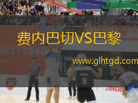 費內巴切VS巴黎