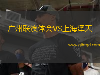 廣州聯(lián)澳體會(huì)VS上海澤天