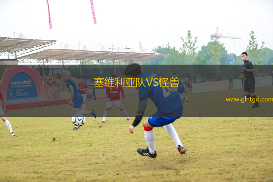 塞維利亞隊VS怪獸