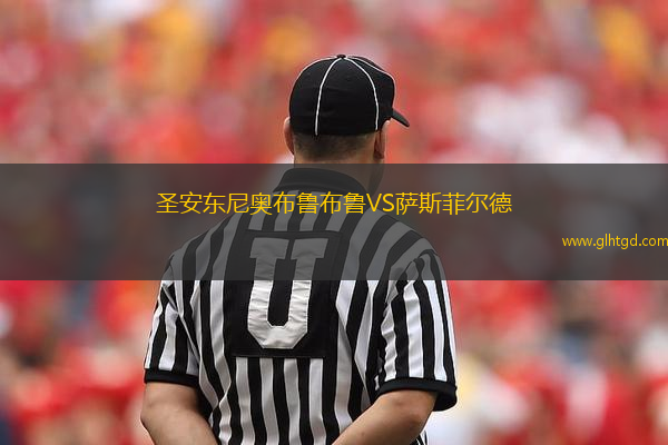 圣安東尼奧布魯布魯VS薩斯菲爾德