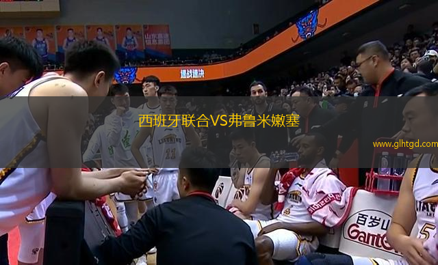 西班牙聯(lián)合VS弗魯米嫩塞