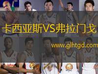 卡西亞斯VS弗拉門戈